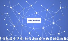 比特币钱包同步下载：如
