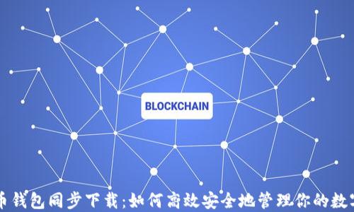 
比特币钱包同步下载：如何高效安全地管理你的数字资产
