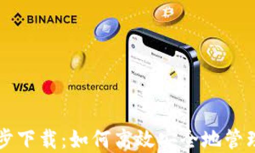 
比特币钱包同步下载：如何高效安全地管理你的数字资产