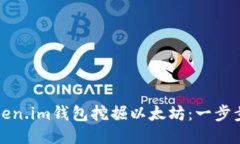 如何通过Token.im钱包挖掘以