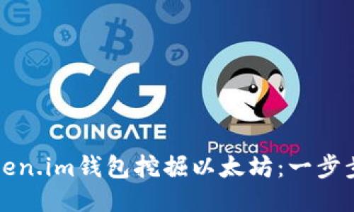 如何通过Token.im钱包挖掘以太坊：一步步教程与技巧