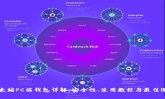 以太坊PC端钱包详解：安全