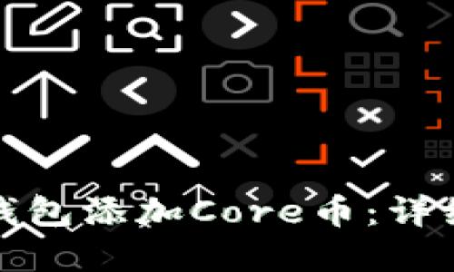 如何在小狐钱包添加Core币：详细指南与技巧