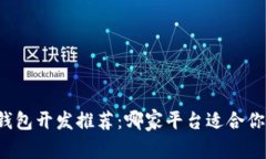 区块链钱包开发推荐：哪