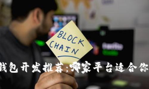区块链钱包开发推荐：哪家平台适合你的需求？