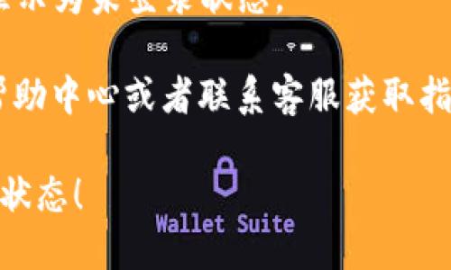 小狐钱包退出登录的方法

如果你希望了解如何在小狐钱包中退出登录，可以按照以下步骤进行：

1. **打开小狐钱包应用**：确保你已经在手机上下载并安装了小狐钱包应用程序。

2. **进入账户设置**：通常在应用的主界面，找到右下角的“我的”或“账户”按钮，点击进入。

3. **找到退出登录选项**：在账户设置页面，向下滚动，寻找“退出登录”或者“安全退出”的选项。一般来说，这一选项会在页面的底部。

4. **确认退出**：点击“退出登录”选项后，系统可能会弹出提示窗口，询问你是否确认退出。确认后，你的账户将会退出。

5. **检查退出状态**：退出后，返回应用首页，确认显示为未登录状态。

如果在操作中遇到困难，可以查看小狐钱包的官方帮助中心或者联系客服获取指导。

希望这些信息能够帮助你顺利退出小狐钱包的登录状态！