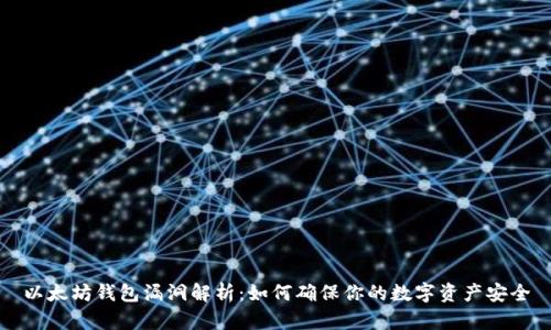 以太坊钱包漏洞解析：如何确保你的数字资产安全