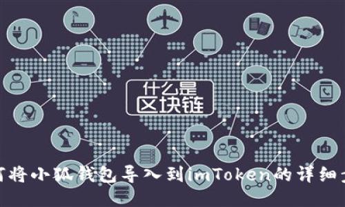 如何将小狐钱包导入到imToken的详细步骤