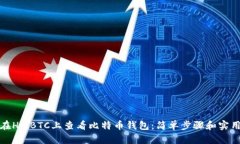 如何在HitBTC上查看比特币