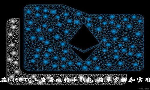 如何在HitBTC上查看比特币钱包：简单步骤和实用技巧