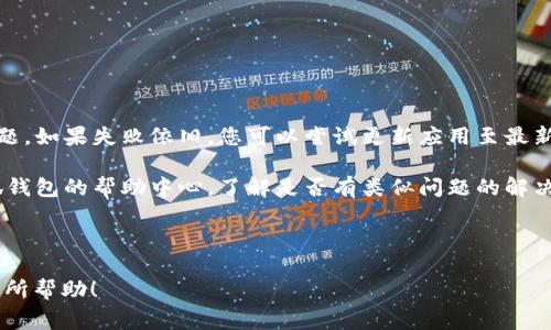    手机端小狐钱包取消链接的详细步骤与注意事项  / 

 guanjianci  小狐钱包, 取消链接, 手机端, 使用指南  /guanjianci 

### 内容主体大纲

1. **引言**
   - 小狐钱包的简介
   - 为什么需要取消链接

2. **取消链接的基本概念**
   - 链接的定义
   - 取消链接的必要性

3. **手机端小狐钱包的操作步骤**
   - 登录小狐钱包
   - 进入账户管理
   - 找到链接信息
   - 执行取消链接操作
   - 确认与检查

4. **注意事项**
   - 取消链接后的影响
   - 恢复链接的方法
   - 相关的隐私安全问题

5. **常见问题解答**
   - 取消链接之后有没有影响？
   - 如何确认是否成功取消链接？
   - 能否恢复已取消的链接？
   - 取消链接后是否会影响余额？
   - 取消链接的主要原因有哪些？
   - 如果操作失败该怎么办？

---

### 引言

小狐钱包是一款广受欢迎的移动支付平台，提供方便快捷的支付和金融服务。在使用小狐钱包时，用户可能会因为换设备或不再需要某项服务而希望取消与账户的链接。本文将为大家详细讲解如何在手机端取消小狐钱包的链接，以及相关的注意事项和常见问题解答。

### 取消链接的基本概念

#### 链接的定义

在手机端小狐钱包中，链接主要指用户与特定账户（如银行账户、第三方支付平台等）的关联。通过这种链接，用户能够直接进行转账、支付和查询等操作。

#### 取消链接的必要性

取消链接可能是因为多种原因，比如换银行账户、切换设备或个人隐私保护等。了解何时取消链接，可以帮助用户更好地管理其财务安全。

### 手机端小狐钱包的操作步骤

#### 登录小狐钱包

首先，打开手机上的小狐钱包应用。输入您的账户信息并完成登录。在主页上，您会看到各类功能选项。

#### 进入账户管理

登录后，点击底部菜单的“个人中心”或“设置”选项。在这里，会有一个“账户管理”或“链接管理”的选项。

#### 找到链接信息

进入账户管理后，查看已链接的账户列表。找到您想要取消链接的账户，通常会有编辑或删除的功能。

#### 执行取消链接操作

点击对应账户右侧的“取消链接”或“删除”按钮，系统会提示您确认操作。请仔细阅读提示信息，确保您选择的是正确的账户。

#### 确认与检查

取消链接后，返回到账户管理页面，查看该账户是否仍在链接列表中。如果不在，说明取消成功。如果仍在，请再尝试一次。

### 注意事项

#### 取消链接后的影响

取消链接后，该账户将无法再直接用于支付或收款。请确认您已做好转账或支付的准备，例如提前将余额提现到其他账户。

#### 恢复链接的方法

如果您决定重新链接已取消的账户，只需返回账户管理页面，选择“添加账户”或“链接新账户”，然后按照提示完成操作。

#### 相关的隐私安全问题

取消链接后，您的个人隐私信息将更为安全，但也要保持警惕，确保没有第三方能够再次获取您的账户信息。

### 常见问题解答

#### 取消链接之后有没有影响？

取消链接之后有没有影响？

取消链接后，您将无法使用该账户进行任何支付或收款操作，这可能会影响到您的日常交易。例如，如果您常用的银行账户被取消链接，您需要在小狐钱包的支付选项中重新选择或者添加其他账户进行交易。部分用户可能会误以为取消链接后会影响到账户的余额状态，实际上这是不正确的。未链接的账户仍然会保留其余额，您只需要将其提现或者转账到其他账户即可。

此外，取消链接也会影响到与该账户相关的交易记录。如果您有定期的自动支付项目，取消链接后此类付款将无法继续进行。因此，在做出取消链接的决定前，建议您仔细考虑这些潜在的影响，以免造成不必要的麻烦。

#### 如何确认是否成功取消链接？

如何确认是否成功取消链接？

成功取消链接的简单方法是返回到小狐钱包的账户管理页面，查看链接账户列表。如果您希望取消的账户已不再显示，说明取消成功。如果仍然存在，可以尝试再次执行取消链接的操作。除了直接查看账户管理，系统在取消链接时通常会弹出确认提示或消息，这也可以作为参考。当您进行操作后，保持留意通知栏，看看小狐钱包是否发出消息，提醒您取消链接成功。

为了避免任何误操作，建议在取消链接后，记得定期检查与您小狐钱包的账户或银行卡的连接状态，确保其安全性并符合您的使用需求。这是保护个人信息和资金安全的重要步骤。

#### 能否恢复已取消的链接？

能否恢复已取消的链接？

是的，您可以在小狐钱包的账户管理中重新链接已取消的账户。具体步骤是在账户管理页面内选择“添加账户”或“链接新账户”，并输入您之前取消链接的账户信息，系统会要求您进行身份验证，以确保账户的安全。

恢复链接后，该账户将再次成为您的支付和收款工具，您可以继续在小狐钱包中自由交易。恢复后，该账户的交易记录不会被清除。若您在恢复过程中遇到任何问题，可以查看小狐钱包的客服帮助，或联系客服人员获得支持。

#### 取消链接后是否会影响余额？

取消链接后是否会影响余额？

取消链接不会影响您在小狐钱包中账户的余额。无论您链接的状态如何，您的资金依然会安全地保存在相应的账户中。唯一需要注意的是，如果您标签误操作并取消了一些必要的支付链接，可能会导致交易不再顺畅，您需要手动把资金转出或添加新的支付账户进行操作。若还有其他疑虑，可以通过小狐钱包的在线客服进行详细咨询，确保您的资金安全得以保障。

#### 取消链接的主要原因有哪些？

取消链接的主要原因有哪些？

用户取消链接的原因有很多，首先是因设备更换。用户可能在更换手机后会发现原本链接的账户无法继续使用，出于安全考虑会选择取消。另外，个人隐私保护也是很重要的因素。当用户觉得信息安全受到威胁时，他们可能会通过取消链接来降低风险。

另外，一些人可能会选择在个人财务计划变化后进行链接的取消，比如转换到其他的银行进行操作，或者仅仅是不再需要某个曾链接的第三方服务都是常见的原因。通过了解这些原因，用户能更好地管理自己的账户与资金链路，提高使用体验。

#### 如果操作失败该怎么办？

如果操作失败该怎么办？

如果取消链接操作失败，建议您首先检查网络是否稳定，确保您的手机与小狐钱包的连接畅通。尝试重新启动应用程序，有时简单的关闭再打开可以解决一些小问题。如果失败依旧，您可以尝试更新应用至最新版本，确保新功能与修复包能够提升您的使用体验。

如上述方式均无法解决问题，建议直接联系小狐钱包的客户服务，详细说明您遇到的问题，客服人员会根据您的实际情况给予指导与帮忙。此外，您也可以查阅小狐钱包的帮助中心，了解是否有类似问题的解决方案与操作示例。

---

这篇文章围绕“手机端小狐钱包怎么取消链接”进行了详细剖析，并保证内容清晰，便于读者理解，同时也进行了，以增强其在搜索引擎中的可见性。希望对读者们有所帮助！