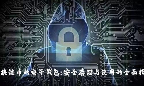 区块链币的电子钱包：安全存储与使用的全面指南