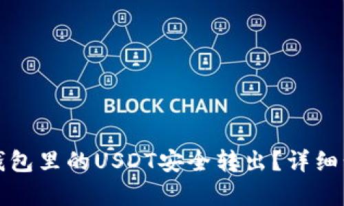 如何将钱包里的USDT安全转出？详细步骤解析
