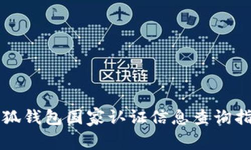 小狐钱包国家认证信息查询指南