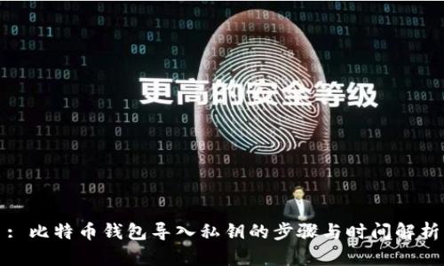 : 比特币钱包导入私钥的步骤与时间解析