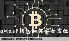  MetaMask钱包如何安全高效