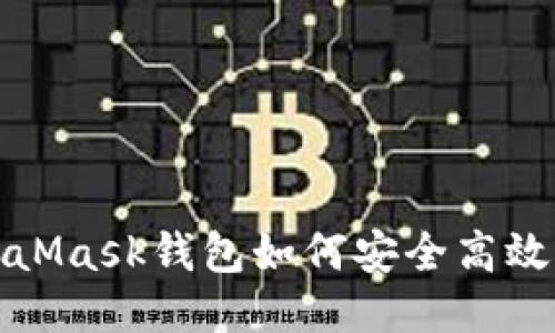 MetaMask钱包如何安全高效转币？