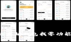 如何设置以太坊钱包找零