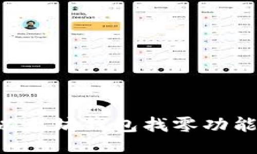 如何设置以太坊钱包找零功能：全面指南