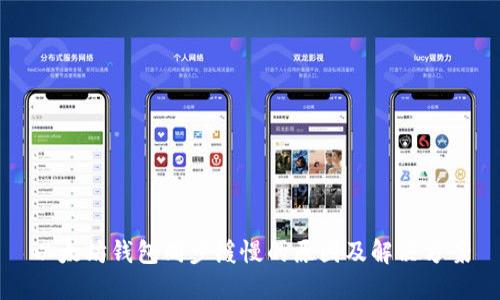以太坊钱包同步缓慢的原因及解决方案