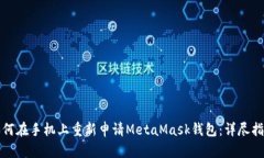 如何在手机上重新申请M