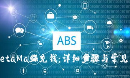 如何给MetaMask充钱：详细步骤与常见问题解答