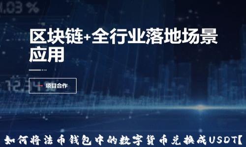 
如何将法币钱包中的数字货币兑换成USDT？