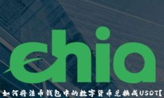 如何将法币钱包中的数字