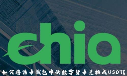 
如何将法币钱包中的数字货币兑换成USDT？