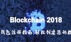 以太坊官网钱包注册指南