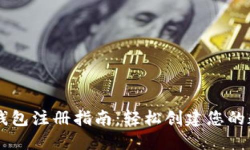 以太坊官网钱包注册指南：轻松创建您的数字资产账户