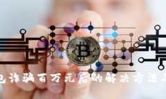 被小狐钱包诈骗百万元后
