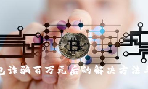 被小狐钱包诈骗百万元后的解决方法与预防措施