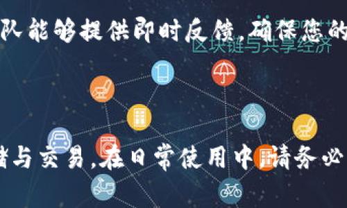 biaiot如何便捷安装小狐钱包：详细步骤与注意事项/biaiot
小狐钱包, 钱包安装, 加密货币, 数字钱包/guanjianci

## 内容主体大纲

### 一、引言
- 简要介绍小狐钱包的功能及使用场景
- 安装小狐钱包的意义

### 二、准备工作
- 设备要求
- 操作系统要求
- 下载渠道的选择

### 三、下载小狐钱包
- 官方网站介绍
- 应用商店下载（安卓、iOS）
- 安装包下载注意事项

### 四、安装小狐钱包的步骤
- 在手机上安装
  - 安卓安装步骤
  - iOS安装步骤
- 在电脑上安装
  - Windows系统安装步骤
  - Mac系统安装步骤

### 五、创建与恢复钱包
- 创建新钱包的步骤
- 如何恢复已有钱包
- 安全备份的重要性

### 六、使用小狐钱包
- 如何添加资产
- 如何转账
- 安全设置的重要性

### 七、常见问题解答
- 小狐钱包能否多账户使用？
- 钱包丢失或被盗怎么办？
- 如何确保我的资产安全？
- 小狐钱包内的交易费用是多少？
- 是否支持跨平台使用？
- 小狐钱包的客户支持渠道？

### 八、结束语
- 总结小狐钱包的重要性
- 鼓励用户根据需要选择合适的钱包工具


## 引言

随着区块链技术的不断发展，数字货币越来越受到大众的关注，而一个优秀的数字钱包则是管理和交易这些资产的必备工具。小狐钱包是一款用户友好的加密货币钱包，支持多种主流数字货币，易于操作、安全性高，非常适合新手和资深玩家使用。本文将为您详细介绍如何便捷地安装小狐钱包，帮助您快速上手。

## 准备工作

### 设备要求

在安装小狐钱包之前，需要确认您的设备符合基本要求。小狐钱包支持多种设备使用，包括安卓手机、iPhone以及各类桌面电脑。确保您的设备有足够的存储空间来安装钱包应用，并且能够连接到互联网。

### 操作系统要求

不同操作系统对小狐钱包的支持程度有所不同。目前，安卓系统要求版本在5.0及以上，iOS要求版本在10.0及以上。此外，Windows系统需为Windows 7及以上版本，Mac系统要求macOS 10.12及以上。

### 下载渠道的选择

为了确保钱包安全，务必从官方渠道下载小狐钱包。无论是在应用商店还是官网，避免使用第三方平台，以免下载到恶意软件。

## 下载小狐钱包

### 官方网站介绍

小狐钱包的官方网站提供了最新版本的下载链接。在访问官方网站时，请注意检查网站的SSL证书，以确保网站的安全性和真实性。

### 应用商店下载

对于手机用户，最便捷的下载方式就是直接在应用商店进行下载。在安卓设备上，您可以在Google Play Store中搜索“小狐钱包”并点击下载；在iOS设备上，进入App Store并进行相同的操作。确保下载安装时检查下载量和用户评价，这样能有效降低下载到恶意软件的风险。

### 安装包下载注意事项

如果选择从官网直接下载APK或其他安装包，请确认所下载的文件与官方网站的版本号一致。此外，在安装APK文件前，请确保手机允许来自未知来源的安装，可以在“设置-安全性”中进行相关设置。

## 安装小狐钱包的步骤

### 在手机上安装

#### 安卓安装步骤

在安卓设备上，完成下载后，打开APK文件，系统会提示您确认安装。点击“安装”后，稍等片刻，应用将自动安装完成。在安装完成后，您可以在应用列表中找到小狐钱包并打开它。

#### iOS安装步骤

对于iOS用户，打开App Store，找到小狐钱包并点击“获取”进行下载安装。安装完成后，您可以在主屏幕上找到小狐钱包的图标，点击打开即可。

### 在电脑上安装

#### Windows系统安装步骤

对于Windows用户，从官网下载适合Windows的安装包，双击运行该文件。按照提示进行安装，在“下一步”中勾选“我接受协议”后，选择安装目录并点击“安装”。完成后，您将可以在桌面或开始菜单中找到小狐钱包的图标。

#### Mac系统安装步骤

对于Mac用户，同样是从官网下载安装包，双击打开DMG文件，将小狐钱包拖入应用程序文件夹，之后即可在应用程序中找到小狐钱包并启动。

## 创建与恢复钱包

### 创建新钱包的步骤

打开小狐钱包后，您将看到钱包的创建选项。根据提示输入钱包名称、设置密码并保存好助记词。这些都是用来保护您的钱包安全，绝不可泄露给他人。

### 如何恢复已有钱包

如您曾使用过小狐钱包而需要恢复，选择恢复钱包选项，输入之前备份的助记词并设置新的密码，系统会为您恢复钱包内容。

### 安全备份的重要性

备份助记词是一项极为重要的任务，建议在安全私密的地方保存一份纸质备份，并避免在联网状态下储存助记词。丢失助记词后，您将无法再访问钱包中的资产。

## 使用小狐钱包

### 如何添加资产

在小狐钱包中，您可以通过“添加资产”秒轻松添加各种主流数字货币。点击“添加资产”，选择您需要添加的货币，然后系统会自动生成相应的钱包地址。

### 如何转账

转账功能同样简单。在“转账”菜单中，输入接收者的钱包地址、转账金额，并确认相关信息无误后，点击“确认转账”。通常情况下，转账会根据网络拥堵情况而有时间差。

### 安全设置的重要性

为了确保您的资金安全，建议在设置中开启双重认证、设置交易密码等功能。这些安全措施有助于保护您的资产不被盗用。

## 常见问题解答

### 小狐钱包能否多账户使用？

小狐钱包能否多账户使用？
小狐钱包能够支持多账户的使用，用户可以自由创建多个钱包来管理不同的数字资产。这一功能对于希望将资产分开管理，或是进行不同投资的用户尤为重要。用户可以在应用内通过“添加新钱包”来创建新的账户，每个账户都拥有独立的钱包地址和助记词。

此外，用户也可以根据需求，选择不同的币种进行管理，便于归类和追踪。虽然多账户使用的体验相当方便，但在管理多个钱包时，一定要注意助记词和密码的安全性，确保每个账户的安全。

### 钱包丢失或被盗怎么办？

钱包丢失或被盗怎么办？
如果您不慎丢失了手机或电脑，或者怀疑钱包被盗，第一时间应采取措施保护您的资产。如果您提前备份了助记词，您可以在新的设备上通过助记词恢复钱包，从而保护资产避免损失。

若助记词未备份且账户已经被盗，您有可能永远无法找回您的资金。因此，备份助记词的工作是每位用户最重要的任务之一。此外，还建议用户设定强密码并开启双重验证，以进一步增加钱包的安全性。

### 如何确保我的资产安全？

如何确保我的资产安全？
确保数字资产安全的措施有很多。首先，使用小狐钱包时要为您的账户设置复杂的密码，并开启双重身份验证。这两项措施能够有效预防非法登录。

其次，定期备份助记词，并将其放在安全的位置。切勿将助记词存储在电子邮件、云端或者其他不安全的地方。此外，尽量避免在公共Wi-Fi环境中进行交易，确保交易环境的安全。

最后，保持钱包软件的更新，及时下载更新版本可以修复漏洞，提高安全性。综合这些手段，能大幅提升您资产的安全性。

### 小狐钱包内的交易费用是多少？

小狐钱包内的交易费用是多少？
小狐钱包的交易费用通常与所选择的网络和币种有关。每种数字货币的交易费用都是不同的，在进行交易时，可以根据网络的拥堵情况，自主选择支付的费用多少。一般来说，费用越高，交易确认的速度越快。

为了获得更好的用户体验，建议选择在网络较为繁忙时段以外进行交易，然而，如果需要急急进行交易，适当地提高手续费能帮助您更快地完成交易。

小狐钱包服务内可能还会收取一些手续费，但通常这方面的信息都会在官方说明中明确，请用户在使用前查看相关条款。

### 是否支持跨平台使用？

是否支持跨平台使用？
小狐钱包作为一款多平台支持的钱包应用，实际上可以在多个设备上使用。用户可以在手机和电脑间自由切换，且资产在所有平台上都能实时同步。

不过需注意的是，恢复钱包时需要输入您之前备份的助记词，因此务必确保助记词的安全，不可轻易泄露。此外，在设备间切换时，用户需确保设备的安全与软件的完全更新，避免因版本不同导致的不必要风险。

### 小狐钱包的客户支持渠道？

小狐钱包的客户支持渠道？
小狐钱包提供多种客户支持渠道，针对不同用户的需求，如果在使用过程中遇到问题，可以通过官方支持页面进行咨询。平台上通常设有常见问题的解答，也可以通过邮件、在线客服等方式获取帮助。

此外，在社交媒体平台上也会有官方账号进行定期的信息推送和疑问解答，用户可以借此机会获取更多关于小狐钱包的使用技巧和最新动态。如有更为复杂的问题，官方的客服团队能够提供即时反馈，确保您的使用体验流畅无忧。

## 结束语

通过以上内容，希望您对小狐钱包的安装和使用有了清晰的认识。作为数字货币管理的重要工具，小狐钱包不仅界面友好，而且功能强大，能够有效地帮助用户进行数字资产的存储与交易。在日常使用中，请务必关注钱包安全，定期更新您的支付信息，确保您的资产始终处于安全状态。同时，鼓励广大用户根据自身需要，选择适合自己数字货币的管理工具，享受数字经济带来的便捷和高效。