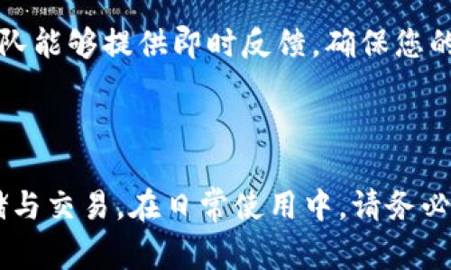 biaiot如何便捷安装小狐钱包：详细步骤与注意事项/biaiot
小狐钱包, 钱包安装, 加密货币, 数字钱包/guanjianci

## 内容主体大纲

### 一、引言
- 简要介绍小狐钱包的功能及使用场景
- 安装小狐钱包的意义

### 二、准备工作
- 设备要求
- 操作系统要求
- 下载渠道的选择

### 三、下载小狐钱包
- 官方网站介绍
- 应用商店下载（安卓、iOS）
- 安装包下载注意事项

### 四、安装小狐钱包的步骤
- 在手机上安装
  - 安卓安装步骤
  - iOS安装步骤
- 在电脑上安装
  - Windows系统安装步骤
  - Mac系统安装步骤

### 五、创建与恢复钱包
- 创建新钱包的步骤
- 如何恢复已有钱包
- 安全备份的重要性

### 六、使用小狐钱包
- 如何添加资产
- 如何转账
- 安全设置的重要性

### 七、常见问题解答
- 小狐钱包能否多账户使用？
- 钱包丢失或被盗怎么办？
- 如何确保我的资产安全？
- 小狐钱包内的交易费用是多少？
- 是否支持跨平台使用？
- 小狐钱包的客户支持渠道？

### 八、结束语
- 总结小狐钱包的重要性
- 鼓励用户根据需要选择合适的钱包工具


## 引言

随着区块链技术的不断发展，数字货币越来越受到大众的关注，而一个优秀的数字钱包则是管理和交易这些资产的必备工具。小狐钱包是一款用户友好的加密货币钱包，支持多种主流数字货币，易于操作、安全性高，非常适合新手和资深玩家使用。本文将为您详细介绍如何便捷地安装小狐钱包，帮助您快速上手。

## 准备工作

### 设备要求

在安装小狐钱包之前，需要确认您的设备符合基本要求。小狐钱包支持多种设备使用，包括安卓手机、iPhone以及各类桌面电脑。确保您的设备有足够的存储空间来安装钱包应用，并且能够连接到互联网。

### 操作系统要求

不同操作系统对小狐钱包的支持程度有所不同。目前，安卓系统要求版本在5.0及以上，iOS要求版本在10.0及以上。此外，Windows系统需为Windows 7及以上版本，Mac系统要求macOS 10.12及以上。

### 下载渠道的选择

为了确保钱包安全，务必从官方渠道下载小狐钱包。无论是在应用商店还是官网，避免使用第三方平台，以免下载到恶意软件。

## 下载小狐钱包

### 官方网站介绍

小狐钱包的官方网站提供了最新版本的下载链接。在访问官方网站时，请注意检查网站的SSL证书，以确保网站的安全性和真实性。

### 应用商店下载

对于手机用户，最便捷的下载方式就是直接在应用商店进行下载。在安卓设备上，您可以在Google Play Store中搜索“小狐钱包”并点击下载；在iOS设备上，进入App Store并进行相同的操作。确保下载安装时检查下载量和用户评价，这样能有效降低下载到恶意软件的风险。

### 安装包下载注意事项

如果选择从官网直接下载APK或其他安装包，请确认所下载的文件与官方网站的版本号一致。此外，在安装APK文件前，请确保手机允许来自未知来源的安装，可以在“设置-安全性”中进行相关设置。

## 安装小狐钱包的步骤

### 在手机上安装

#### 安卓安装步骤

在安卓设备上，完成下载后，打开APK文件，系统会提示您确认安装。点击“安装”后，稍等片刻，应用将自动安装完成。在安装完成后，您可以在应用列表中找到小狐钱包并打开它。

#### iOS安装步骤

对于iOS用户，打开App Store，找到小狐钱包并点击“获取”进行下载安装。安装完成后，您可以在主屏幕上找到小狐钱包的图标，点击打开即可。

### 在电脑上安装

#### Windows系统安装步骤

对于Windows用户，从官网下载适合Windows的安装包，双击运行该文件。按照提示进行安装，在“下一步”中勾选“我接受协议”后，选择安装目录并点击“安装”。完成后，您将可以在桌面或开始菜单中找到小狐钱包的图标。

#### Mac系统安装步骤

对于Mac用户，同样是从官网下载安装包，双击打开DMG文件，将小狐钱包拖入应用程序文件夹，之后即可在应用程序中找到小狐钱包并启动。

## 创建与恢复钱包

### 创建新钱包的步骤

打开小狐钱包后，您将看到钱包的创建选项。根据提示输入钱包名称、设置密码并保存好助记词。这些都是用来保护您的钱包安全，绝不可泄露给他人。

### 如何恢复已有钱包

如您曾使用过小狐钱包而需要恢复，选择恢复钱包选项，输入之前备份的助记词并设置新的密码，系统会为您恢复钱包内容。

### 安全备份的重要性

备份助记词是一项极为重要的任务，建议在安全私密的地方保存一份纸质备份，并避免在联网状态下储存助记词。丢失助记词后，您将无法再访问钱包中的资产。

## 使用小狐钱包

### 如何添加资产

在小狐钱包中，您可以通过“添加资产”秒轻松添加各种主流数字货币。点击“添加资产”，选择您需要添加的货币，然后系统会自动生成相应的钱包地址。

### 如何转账

转账功能同样简单。在“转账”菜单中，输入接收者的钱包地址、转账金额，并确认相关信息无误后，点击“确认转账”。通常情况下，转账会根据网络拥堵情况而有时间差。

### 安全设置的重要性

为了确保您的资金安全，建议在设置中开启双重认证、设置交易密码等功能。这些安全措施有助于保护您的资产不被盗用。

## 常见问题解答

### 小狐钱包能否多账户使用？

小狐钱包能否多账户使用？
小狐钱包能够支持多账户的使用，用户可以自由创建多个钱包来管理不同的数字资产。这一功能对于希望将资产分开管理，或是进行不同投资的用户尤为重要。用户可以在应用内通过“添加新钱包”来创建新的账户，每个账户都拥有独立的钱包地址和助记词。

此外，用户也可以根据需求，选择不同的币种进行管理，便于归类和追踪。虽然多账户使用的体验相当方便，但在管理多个钱包时，一定要注意助记词和密码的安全性，确保每个账户的安全。

### 钱包丢失或被盗怎么办？

钱包丢失或被盗怎么办？
如果您不慎丢失了手机或电脑，或者怀疑钱包被盗，第一时间应采取措施保护您的资产。如果您提前备份了助记词，您可以在新的设备上通过助记词恢复钱包，从而保护资产避免损失。

若助记词未备份且账户已经被盗，您有可能永远无法找回您的资金。因此，备份助记词的工作是每位用户最重要的任务之一。此外，还建议用户设定强密码并开启双重验证，以进一步增加钱包的安全性。

### 如何确保我的资产安全？

如何确保我的资产安全？
确保数字资产安全的措施有很多。首先，使用小狐钱包时要为您的账户设置复杂的密码，并开启双重身份验证。这两项措施能够有效预防非法登录。

其次，定期备份助记词，并将其放在安全的位置。切勿将助记词存储在电子邮件、云端或者其他不安全的地方。此外，尽量避免在公共Wi-Fi环境中进行交易，确保交易环境的安全。

最后，保持钱包软件的更新，及时下载更新版本可以修复漏洞，提高安全性。综合这些手段，能大幅提升您资产的安全性。

### 小狐钱包内的交易费用是多少？

小狐钱包内的交易费用是多少？
小狐钱包的交易费用通常与所选择的网络和币种有关。每种数字货币的交易费用都是不同的，在进行交易时，可以根据网络的拥堵情况，自主选择支付的费用多少。一般来说，费用越高，交易确认的速度越快。

为了获得更好的用户体验，建议选择在网络较为繁忙时段以外进行交易，然而，如果需要急急进行交易，适当地提高手续费能帮助您更快地完成交易。

小狐钱包服务内可能还会收取一些手续费，但通常这方面的信息都会在官方说明中明确，请用户在使用前查看相关条款。

### 是否支持跨平台使用？

是否支持跨平台使用？
小狐钱包作为一款多平台支持的钱包应用，实际上可以在多个设备上使用。用户可以在手机和电脑间自由切换，且资产在所有平台上都能实时同步。

不过需注意的是，恢复钱包时需要输入您之前备份的助记词，因此务必确保助记词的安全，不可轻易泄露。此外，在设备间切换时，用户需确保设备的安全与软件的完全更新，避免因版本不同导致的不必要风险。

### 小狐钱包的客户支持渠道？

小狐钱包的客户支持渠道？
小狐钱包提供多种客户支持渠道，针对不同用户的需求，如果在使用过程中遇到问题，可以通过官方支持页面进行咨询。平台上通常设有常见问题的解答，也可以通过邮件、在线客服等方式获取帮助。

此外，在社交媒体平台上也会有官方账号进行定期的信息推送和疑问解答，用户可以借此机会获取更多关于小狐钱包的使用技巧和最新动态。如有更为复杂的问题，官方的客服团队能够提供即时反馈，确保您的使用体验流畅无忧。

## 结束语

通过以上内容，希望您对小狐钱包的安装和使用有了清晰的认识。作为数字货币管理的重要工具，小狐钱包不仅界面友好，而且功能强大，能够有效地帮助用户进行数字资产的存储与交易。在日常使用中，请务必关注钱包安全，定期更新您的支付信息，确保您的资产始终处于安全状态。同时，鼓励广大用户根据自身需要，选择适合自己数字货币的管理工具，享受数字经济带来的便捷和高效。