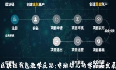区块链钱包教学反思：中