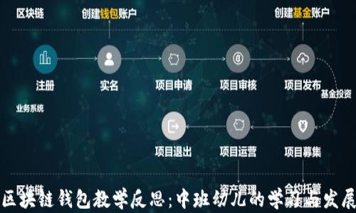 
区块链钱包教学反思：中班幼儿的学习与发展