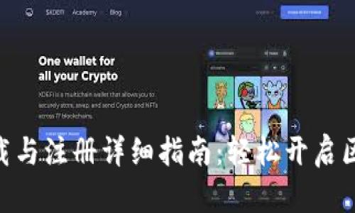 MetaMask下载与注册详细指南：轻松开启区块链钱包之旅
