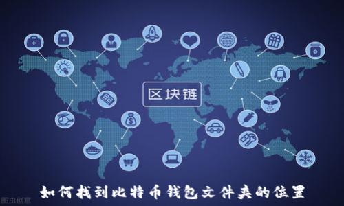   
如何找到比特币钱包文件夹的位置