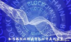   如何找到比特币钱包文件