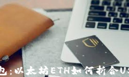 
小狐钱包：以太坊ETH如何折合USDT详解