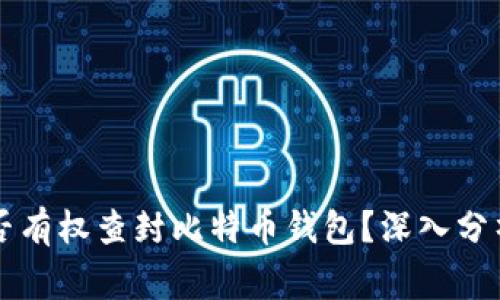 国家是否有权查封比特币钱包？深入分析与解读