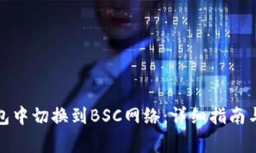如何在小狐钱包中切换到BSC网络：详细指南与常见问题解答