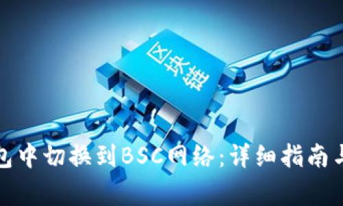 如何在小狐钱包中切换到BSC网络：详细指南与常见问题解答