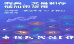 如何操作比特币钱包代付