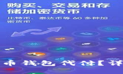 如何操作比特币钱包代付？详细指南与技巧