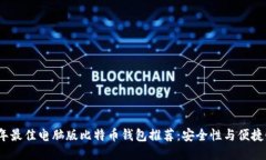 2023年最佳电脑版比特币钱