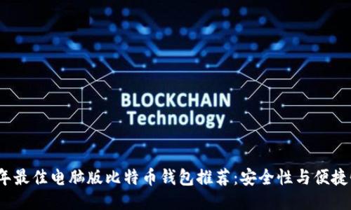 2023年最佳电脑版比特币钱包推荐：安全性与便捷性兼具