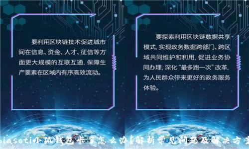   
biasoti小狐钱包卡了怎么办？解析常见问题及解决方案