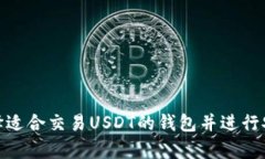 如何选择适合交易USDT的钱
